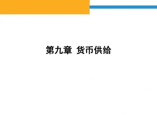 金融学 第九章 货币供给