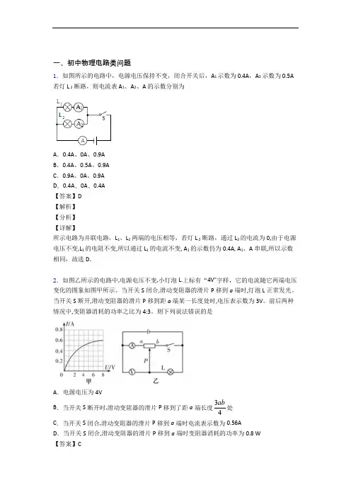 中考物理培优易错试卷(含解析)之电路类问题附详细答案