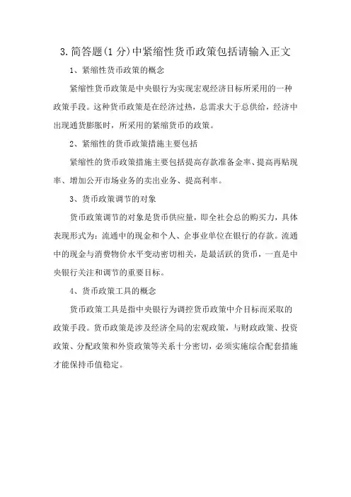 3.简答题(1分)中紧缩性货币政策包括请输入正文