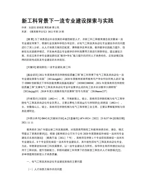 新工科背景下一流专业建设探索与实践 
