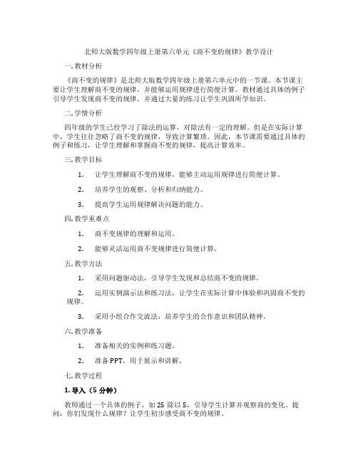 北师大版数学四年级上册第六单元《商不变的规律》教学设计