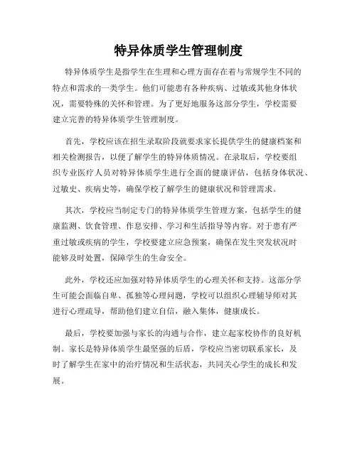 特异体质学生管理制度