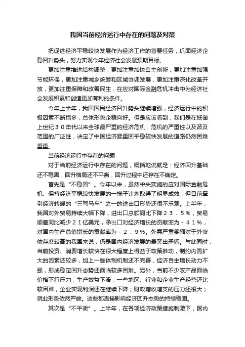 我国当前经济运行中存在的问题及对策