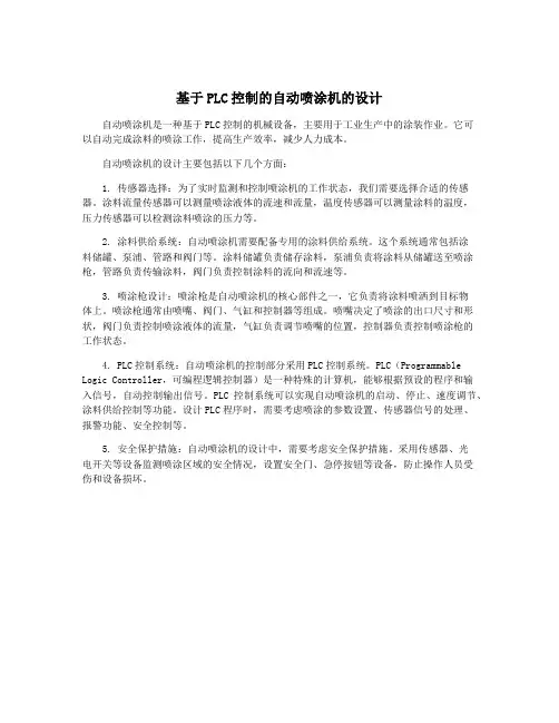 基于PLC控制的自动喷涂机的设计