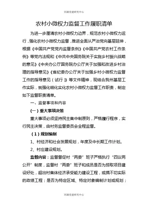 农村小微权力监督工作履职清单