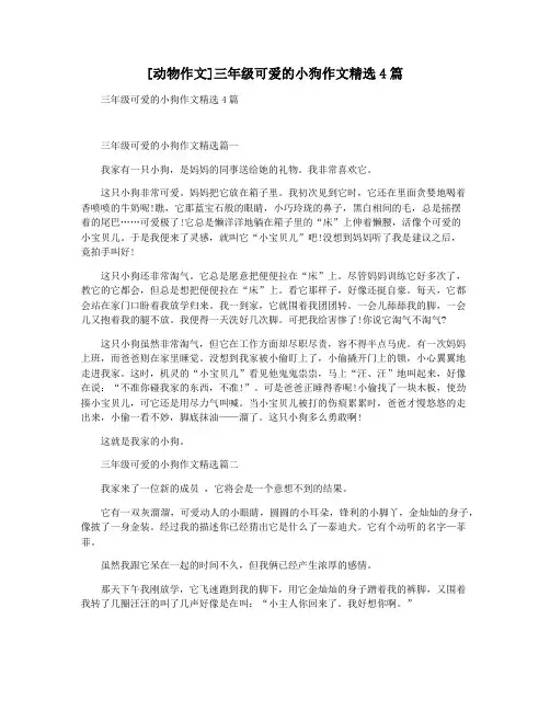 [动物作文]三年级可爱的小狗作文精选4篇