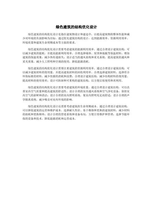绿色建筑的结构优化设计