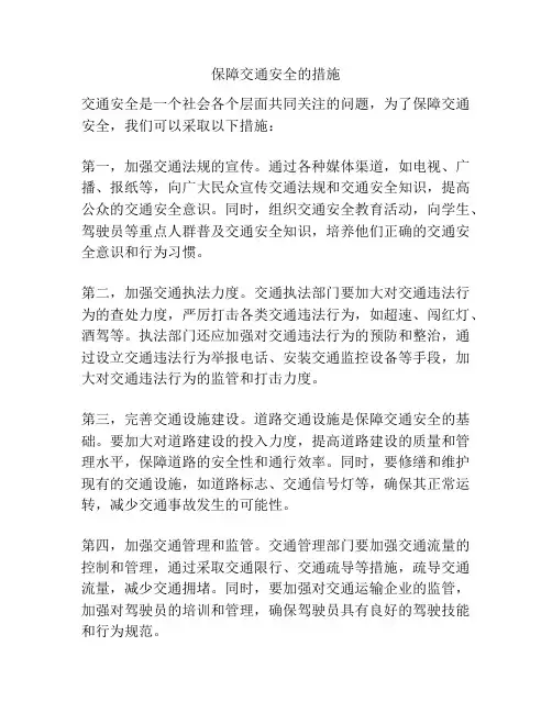 保障交通安全的措施
