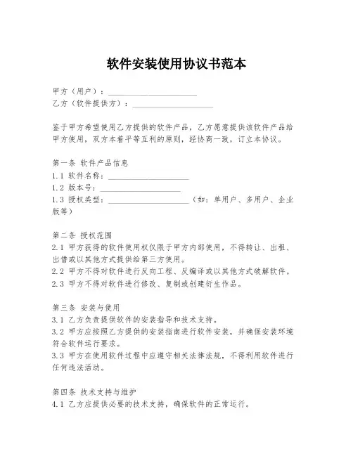 软件安装使用协议书范本