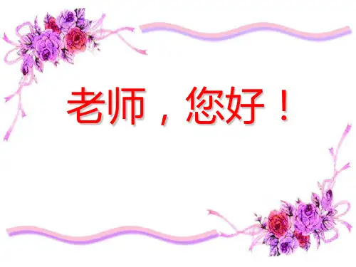《老师,您好》PPT课件 图文