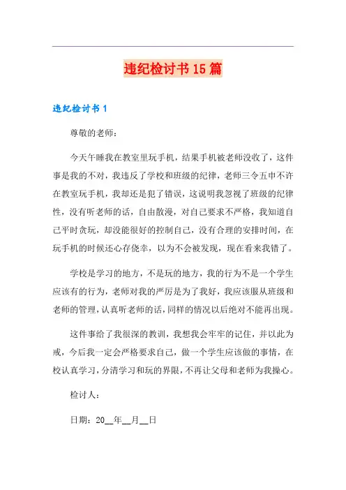 违纪检讨书15篇【最新】