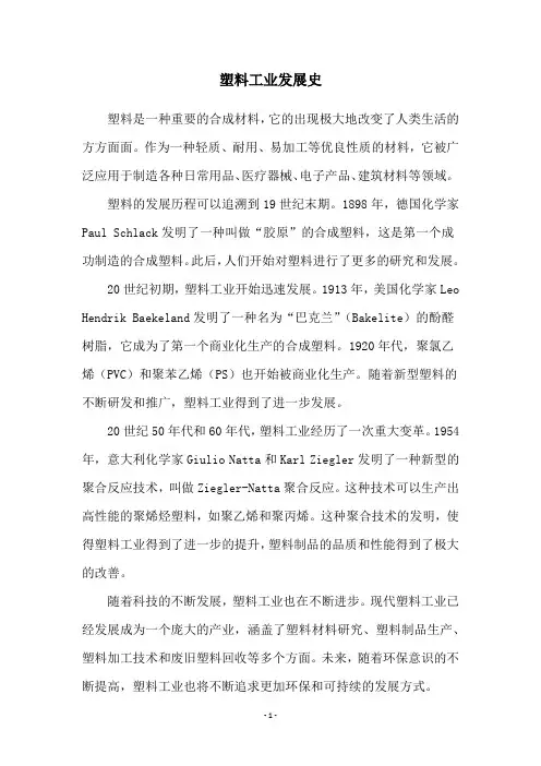 塑料工业发展史