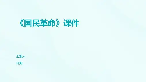 《国民革命》课件