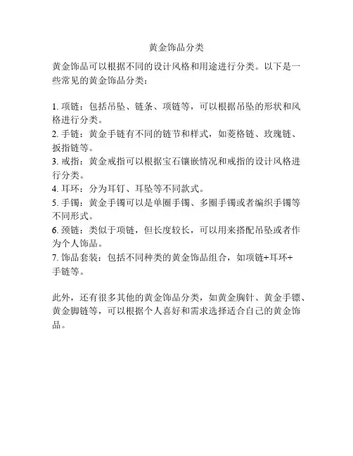 黄金饰品分类
