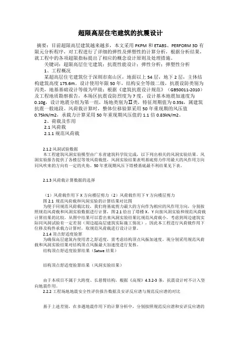 超限高层住宅建筑的抗震设计