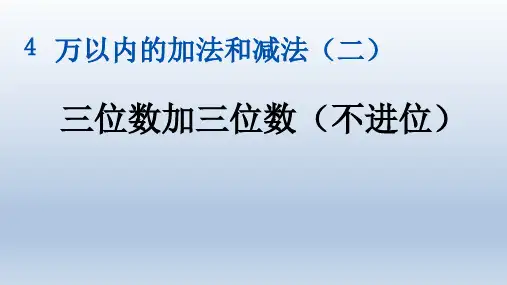 人教版三年级上册数学第四单元 万以内的加法和减法(二) PPT课件