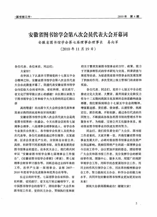 安徽省图书馆学会第八次会员代表大会开幕词