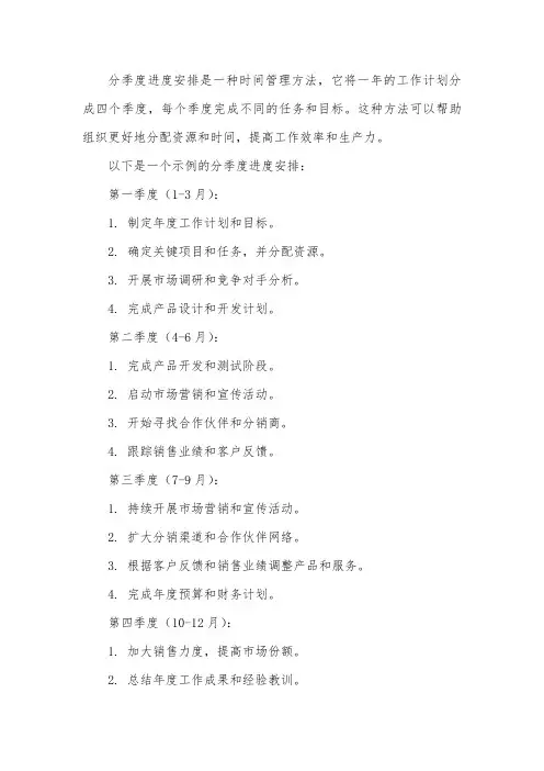 分季度进度安排