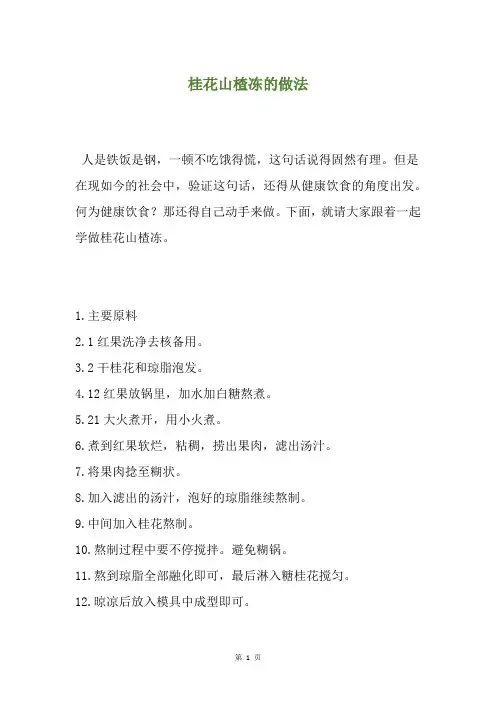 桂花山楂冻的做法