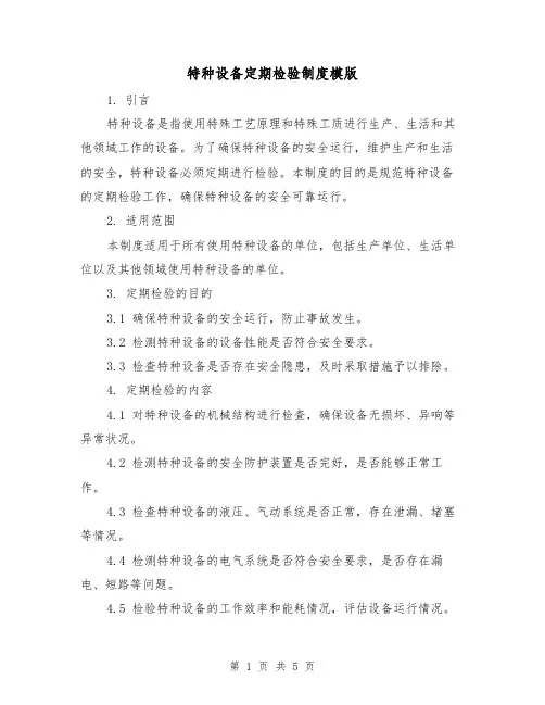 特种设备定期检验制度模版(二篇)