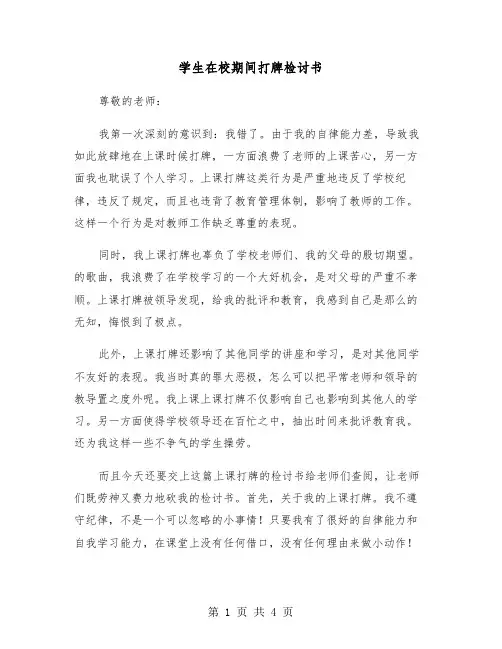 学生在校期间打牌检讨书（三篇）