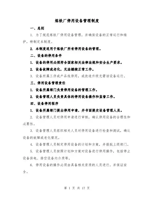 炼铁厂停用设备管理制度（4篇）