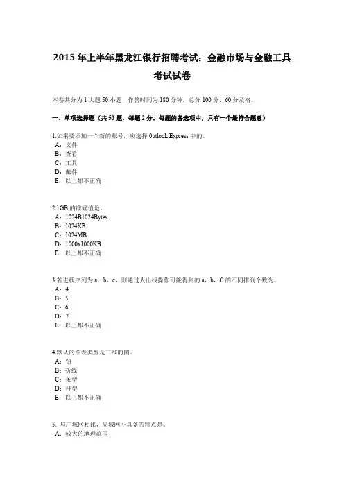 2015年上半年黑龙江银行招聘考试：金融市场与金融工具考试试卷