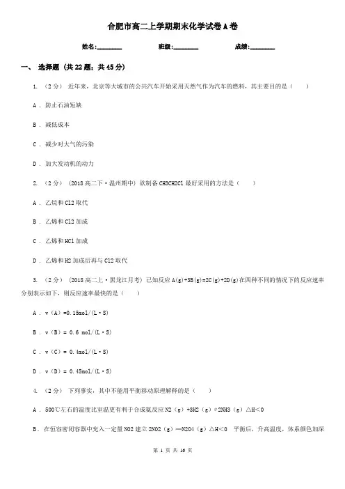 合肥市高二上学期期末化学试卷A卷(测试)