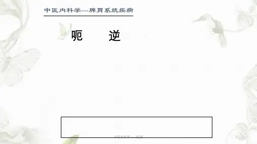 中医内科学——呃逆ppt课件