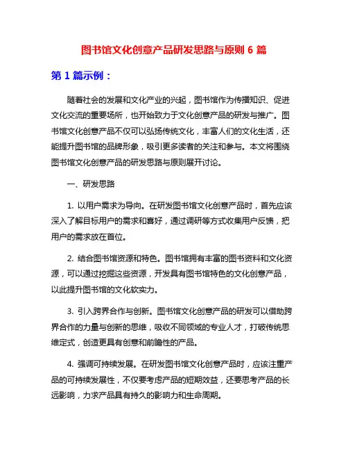 图书馆文化创意产品研发思路与原则6篇