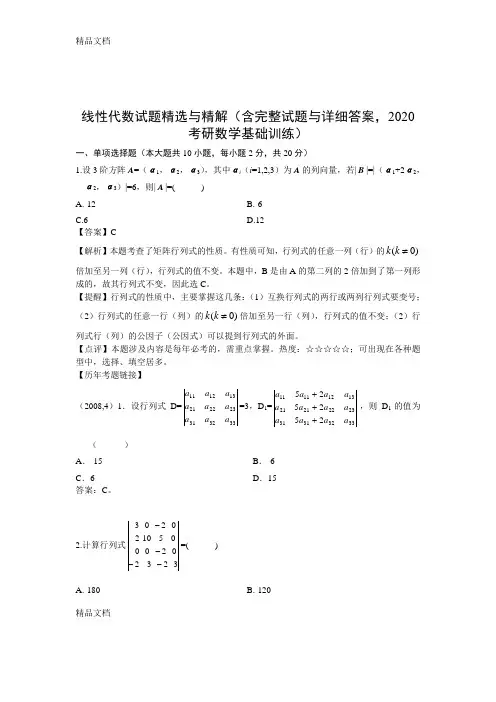 最新线性代数试题精选与精解(含完整试题与详细答案-考研数学基础训练)