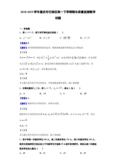 2018-2019学年重庆市巴南区高一下学期期末质量监测数学试题(含答案解析)