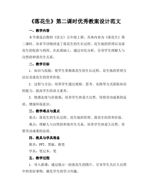 《落花生》第二课时优秀教案设计范文