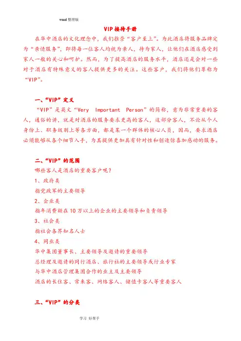 五星级酒店VIP接待手册范本