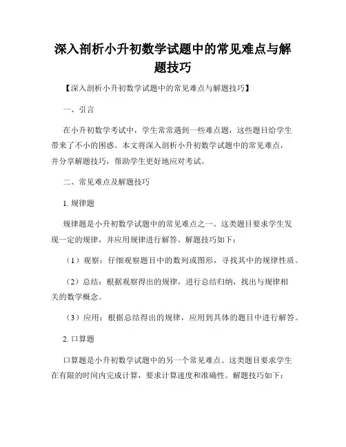 深入剖析小升初数学试题中的常见难点与解题技巧