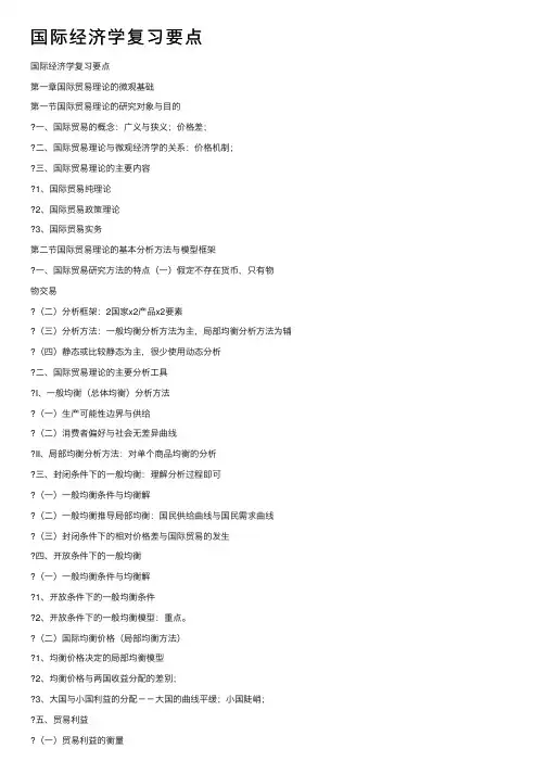 国际经济学复习要点