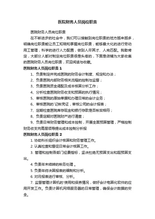 医院财务人员岗位职责