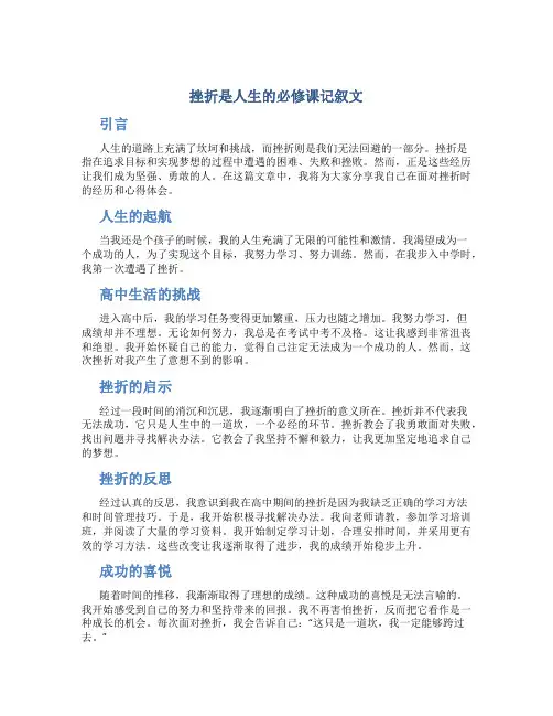 挫折是人生的必修课记叙文