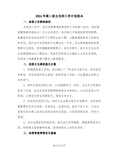 2024年高二班主任的工作计划范本（五篇）