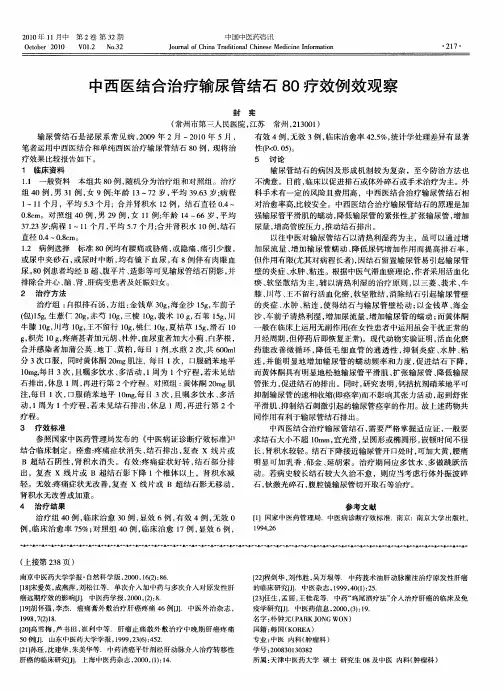 中西医结合治疗输尿管结石80疗效例效观察