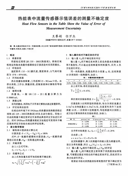 热能表中流量传感器示值误差的测量不确定度