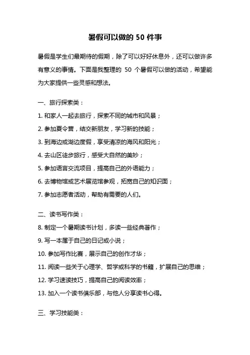 暑假可以做的50件事