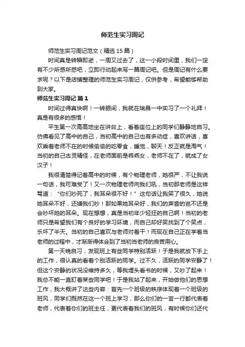 师范生实习周记