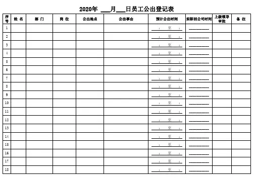 员工公出外出登记表