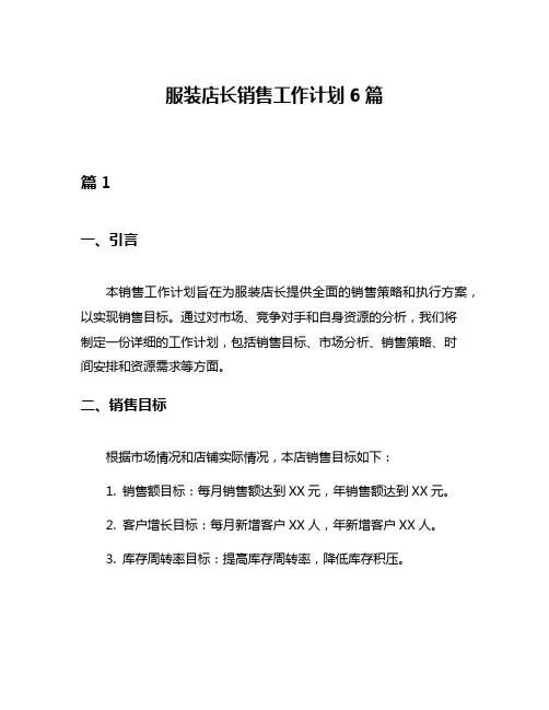 服装店长销售工作计划6篇