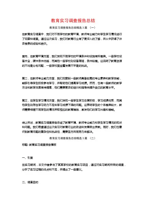 教育实习调查报告总结3篇