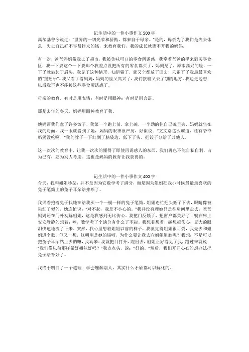 记生活中的一件小事作文400字