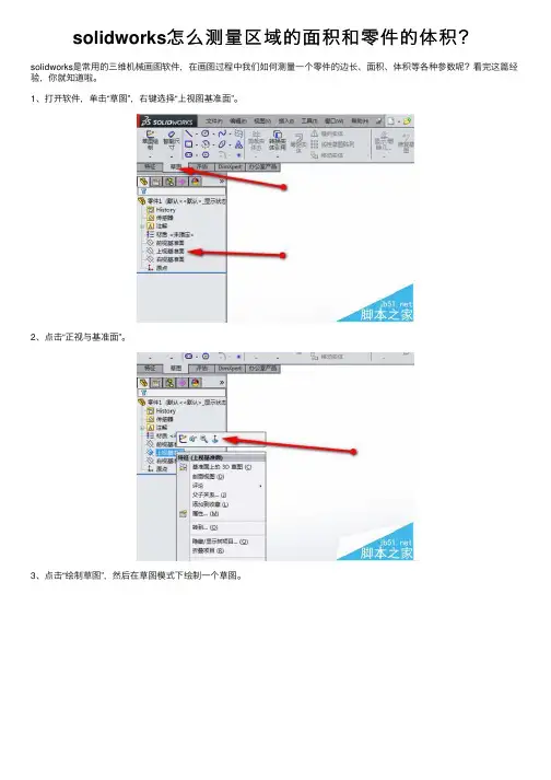 solidworks怎么测量区域的面积和零件的体积？