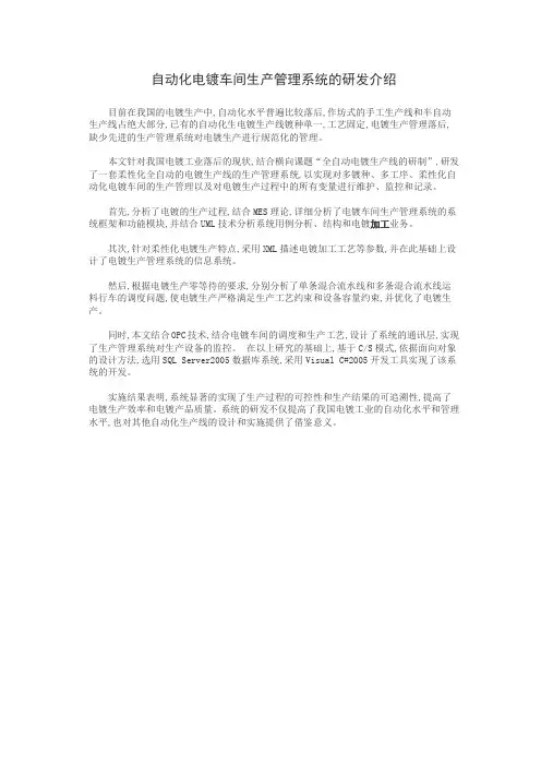 自动化电镀车间生产管理系统的研发介绍