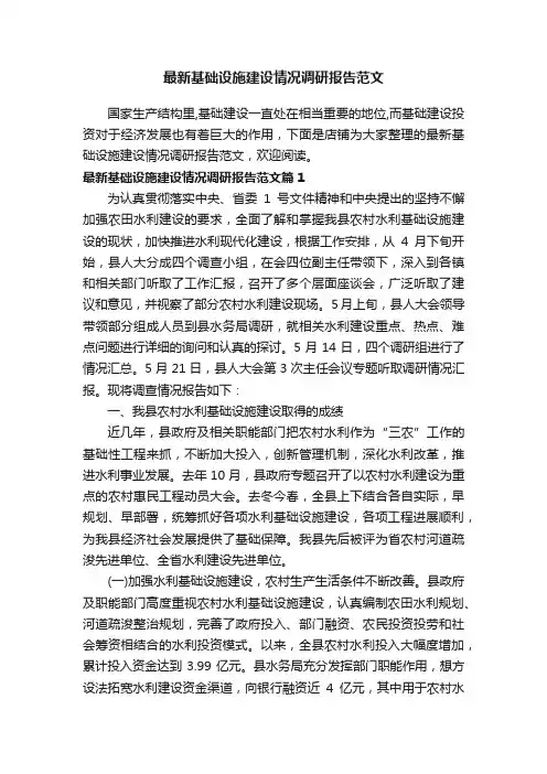 最新基础设施建设情况调研报告范文